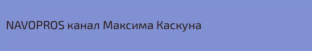 NAVOPROS канал Максима Каскуна